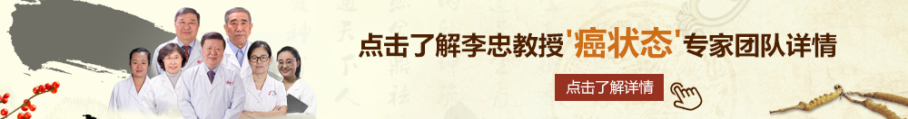 老女人黄色录像视频北京御方堂李忠教授“癌状态”专家团队详细信息